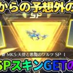 【荒野行動】念願のSPスキンを初GET！無料でガチャ引いてたら予想外の神回展開にwwwww