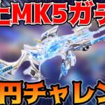 【荒野行動】炎上中の弾倉増えるSP版MK５ガチャ天使と悪魔のワルツ1万円チャレンジで素引き狙ってみた！