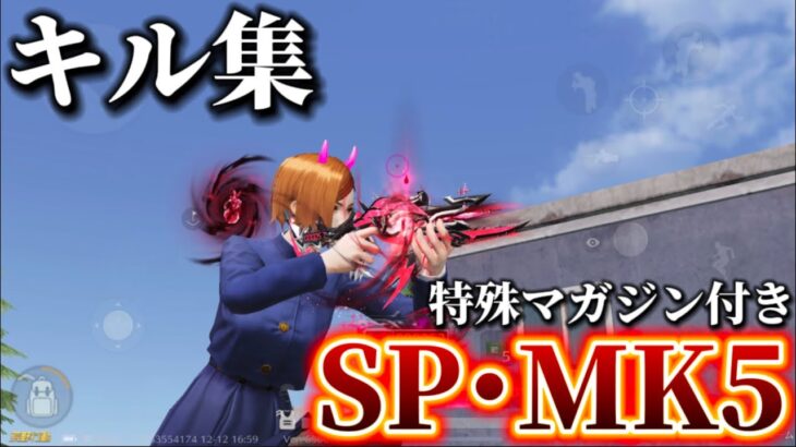 【SPスキン】MK5がチート級⁉️誰にも止められない対複数キル集Part.147 【荒野行動】