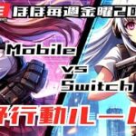 【荒野行動】Switch × モバイル　ルーム戦　#shorts #荒野行動 #視聴者参加型 #縦型配信 #ゲーム実況