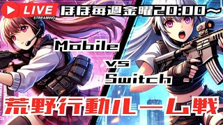 【荒野行動】Switch × モバイル　ルーム戦　#shorts #荒野行動 #視聴者参加型 #縦型配信 #ゲーム実況