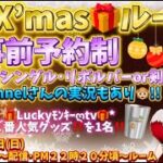 【荒野行動】事前予約制の🎄X’masルーム🙊💗夜２２：００頃LIVE配信スタート🐒!!ルームは20分頃～スタート🙈💓『たつchannelさん』も実況してくれるよ🐒#荒野行動 #クリスマス #live