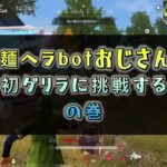 【荒野行動】麺ヘラbotおじさんがゲリラに挑戦してみたら