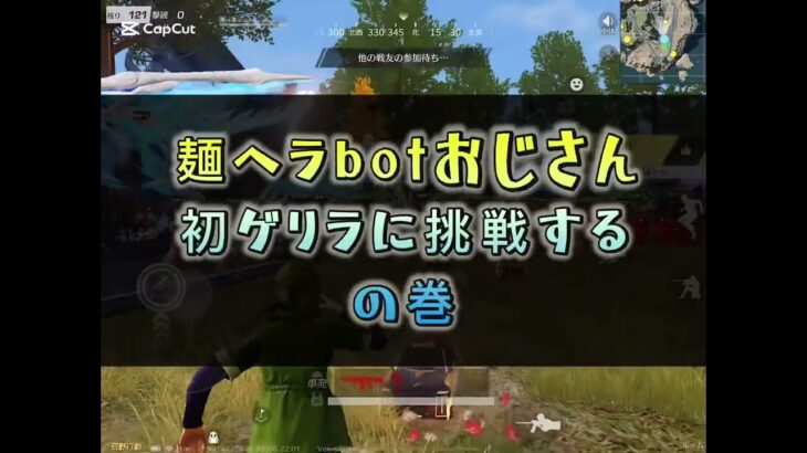 【荒野行動】麺ヘラbotおじさんがゲリラに挑戦してみたら