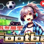 【eFootball】配信画面の調整と弱者を排除するためのイベントチャレンジ 　#shorts #efootball #視聴者参加型 #縦型配信 #ゲーム実況