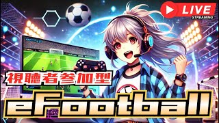 【eFootball】配信画面の調整と弱者を排除するためのイベントチャレンジ 　#shorts #efootball #視聴者参加型 #縦型配信 #ゲーム実況