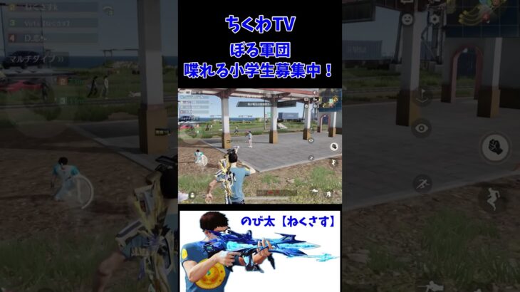 【小学生限定】ぼる軍団￼募集中！ #ねくさす #荒野行動 #ガスおじ #gb #ゲーム実況 #ガス叔父 #フォートナイト #ガソスタ検問 #実況 #gasの実況 #キッズ