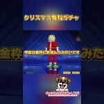 クリスマス無料ガチャ＃荒野行動＃short