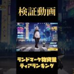 【荒野行動】 ランドマーク物資量ティアランキング #shorts #short