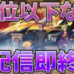 【荒野行動】リベンジ！！１０位以内に入らなければ生配信即終了