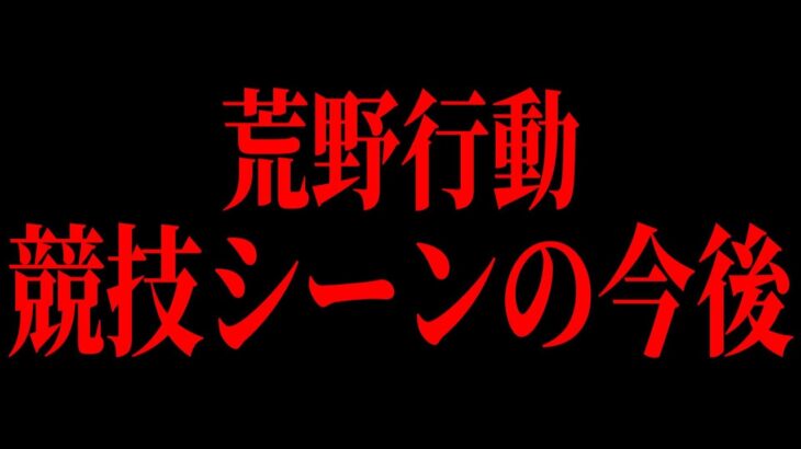 【削除覚悟】仏の契約解除、プロ達の匂わせ、ザワつく荒野界隈の今と未来を全部ぶっちゃけます！