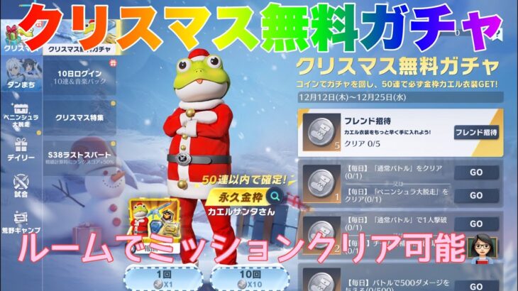 【荒野行動】クリスマス無料ガチャルームでミッションクリア可能👩🏻‍🏫#荒野行動 #荒野あーちゃんねる