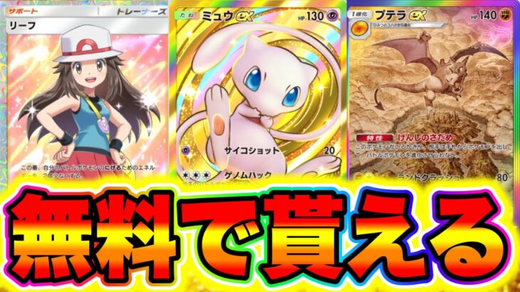 【ポケポケ裏技】新パックのレアカードが無料で貰える‼︎誰でも受け取れます! ポケポケミュウツー ポケポケナス ポケポケヒカキン ポケポケピカチュウ ポケポケ神引き ポケポケシルク ポケポケナス