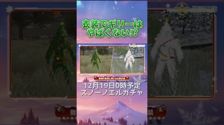 【荒野行動】 衣装でギリーはやばくない!? クリスマスガチャ スノーノエル