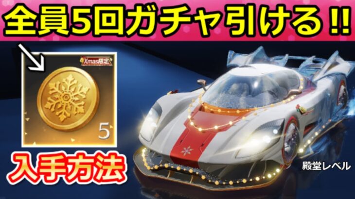 【荒野行動】金コイン貰えない人必見‼この方法で全員必ずガチャが引ける＆引換コードも公開！クリスマスガチャの金車クーペ性能・オブジェのトナカイ【実況者ギフトコード】