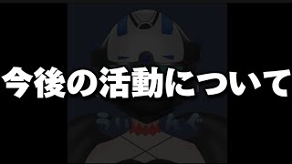 今後の活動について【荒野行動】