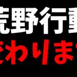 【荒野行動】アプデで大幅な仕様変更で別ゲーになりますｗｗ