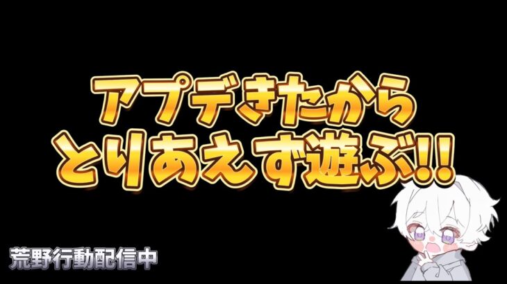 【荒野行動】今回のアプデどんなもん？配信！！！！