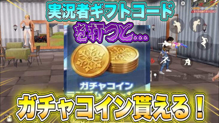 【荒野行動】実況者ギフトコードを打つとガチャコインが貰える！【復帰勢や新しく始める人必見】