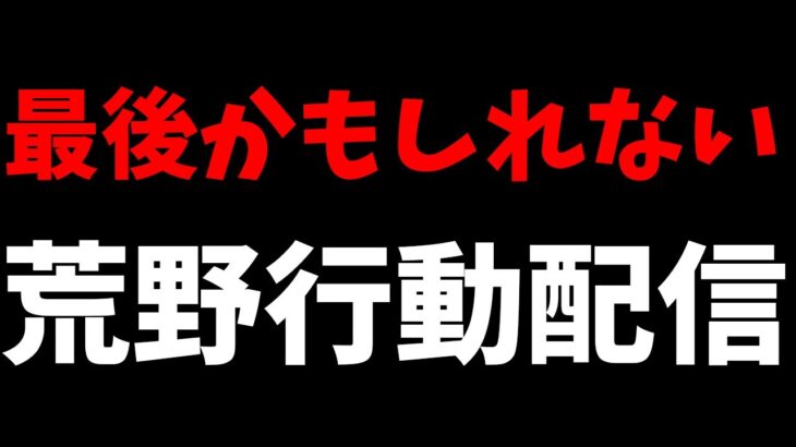 【荒野行動】年越し雑談配信！ラストの荒野配信になるかもしれない…