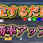 【荒野行動】設定するだけで強くなれる！キル集勢が教えるオススメ設定！