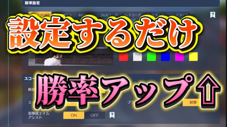 【荒野行動】設定するだけで強くなれる！キル集勢が教えるオススメ設定！