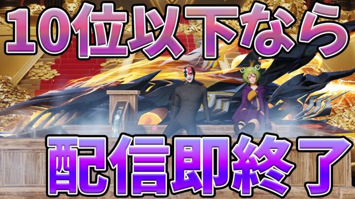 【荒野行動】１０位以内に入らなければ生配信即終了