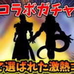 【荒野行動】ユーザーが選んだコラボが決定！最新アプデのガチャ発表がアツいｗｗｗ