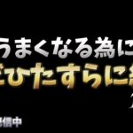 【荒野行動】ソロピークで通用する実力を手に入れたい配信！！！！【視聴者参加型】