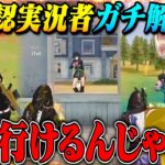 元公認実況者がガチで解説しながらプレーしたら上手すぎてプロ選手レベルwww【荒野行動】