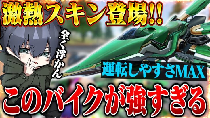 浮かないバイク”疾風”が最強すぎたwww【荒野行動ｘダンまちコラボ】