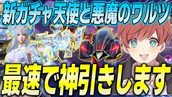 【荒野行動】新ガチャ天使と悪魔のワルツが来た!!最速で引いたら過去最高の神引き!?www