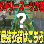 【荒野行動】初手からギリースーツが着れる!?wこの新衣装スキン強すぎるwww