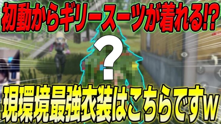 【荒野行動】初手からギリースーツが着れる!?wこの新衣装スキン強すぎるwww