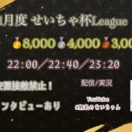 【荒野行動】1月度 せいちゃ杯League Day2