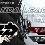 【荒野行動】1月度 PND League《Day1》-CSF/MSKT提携-