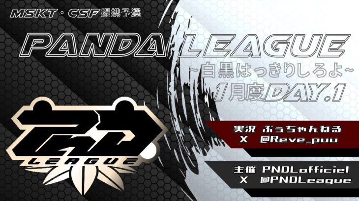 【荒野行動】1月度 PND League《Day1》-CSF/MSKT提携-