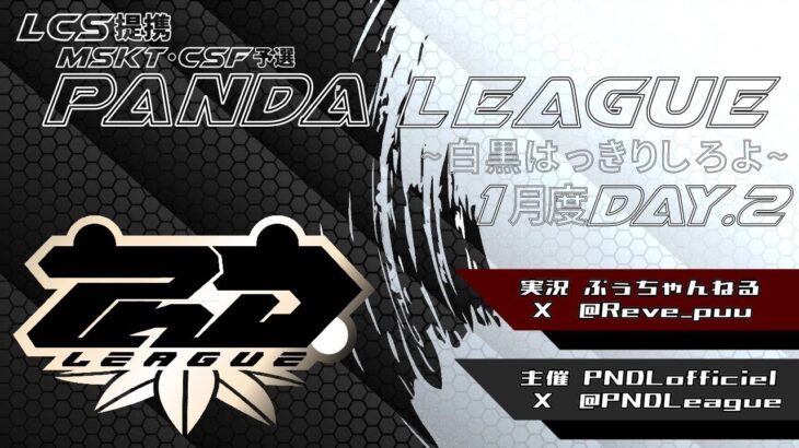 【荒野行動】1月度 PND League《Day2》-LCS提携MSKT/CSF予選-