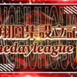 【荒野行動】~鸞翔鳳集設立記念1 day League~実況配信