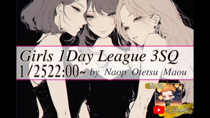 【荒野行動】1.25 Girls 1Day League 3SQ