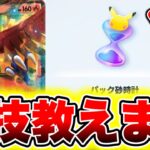 【ポケポケ】※悪用厳禁の裏技。パック砂時計10000個受け取れます!! ポケポケ最新情報 ポケポケ新パック ポケポケリセマラ ポケポケ砂時計 ポケポケゴッドパック ポケポケ最強デッキ