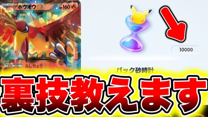 【ポケポケ】※悪用厳禁の裏技。パック砂時計10000個受け取れます!! ポケポケ最新情報 ポケポケ新パック ポケポケリセマラ ポケポケ砂時計 ポケポケゴッドパック ポケポケ最強デッキ