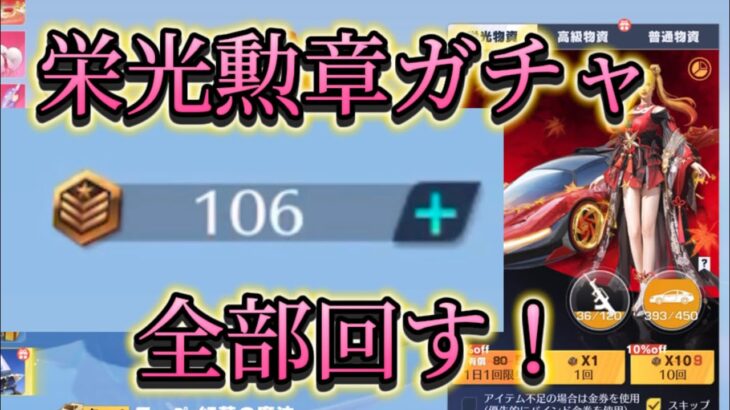 【荒野行動】栄光勲章100枚全部回して110連した結果‥