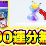 【ポケポケ】※100連分無料!!今なら簡単に1200パック砂時計がGET出来ます！ ポケポケ最新情報 ポケポケナス ポケポケミュウツー ポケポケ最強デッキ ポケポケ砂時計集め方 ポケポケナス