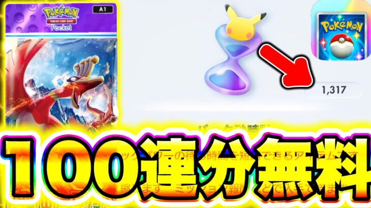 【ポケポケ】※100連分無料!!今なら簡単に1200パック砂時計がGET出来ます！ ポケポケ最新情報 ポケポケナス ポケポケミュウツー ポケポケ最強デッキ ポケポケ砂時計集め方 ポケポケナス