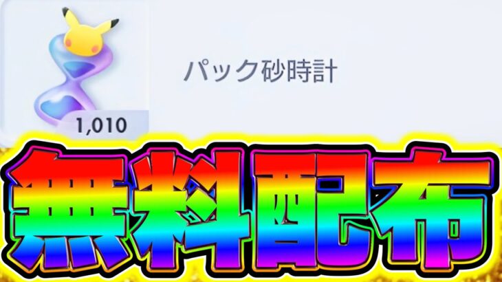 【ポケポケ】砂時計が1010個無料配布きた!!誰でも80連分が無料で引ける!! ポケポケ神引き ポケポケ砂時計 ポケポケミュウツー ポケポケシルク ポケポケナス ポケポケヒカキン ポケポケピカチュウ