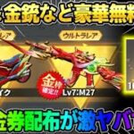 【荒野行動】10億金券配布決定！無料で金車やLv7永久金銃が貰える新イベントが神すぎたwwww