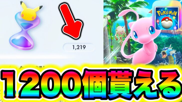 【ポケポケ】1200パック砂時計が誰でも貰える!! 無料で100連パック引けます!! ポケポケ最新情報 速報でナス ポケポケミュウツー ポケポケ速報 ポケポケリセマラ ポケポケ神引き ポケポケナス