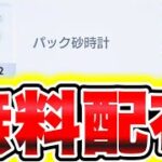 【1200個もらえた】パック砂時計が無料配布きた!!100連分受け取れます!! ポケポケ最新情報 ポケポケ砂時計 ポケポケリセマラ ポケポケ裏技 ポケポケ最強デッキ ポケポケナス