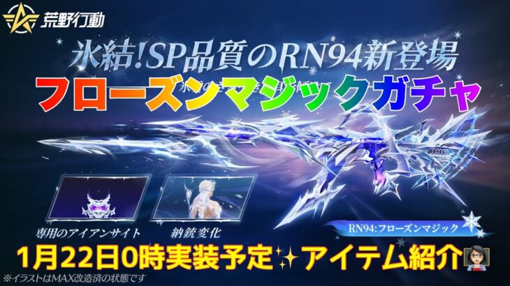 【荒野行動】フローズンマジックガチャ1月22日0時実装予定✨アイテム紹介👩🏻‍🏫#荒野行動 #荒野あーちゃんねる